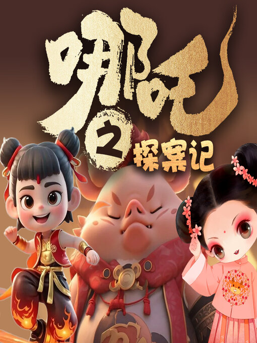 Title details for 小哪吒探案记 by 文若书声 - Available